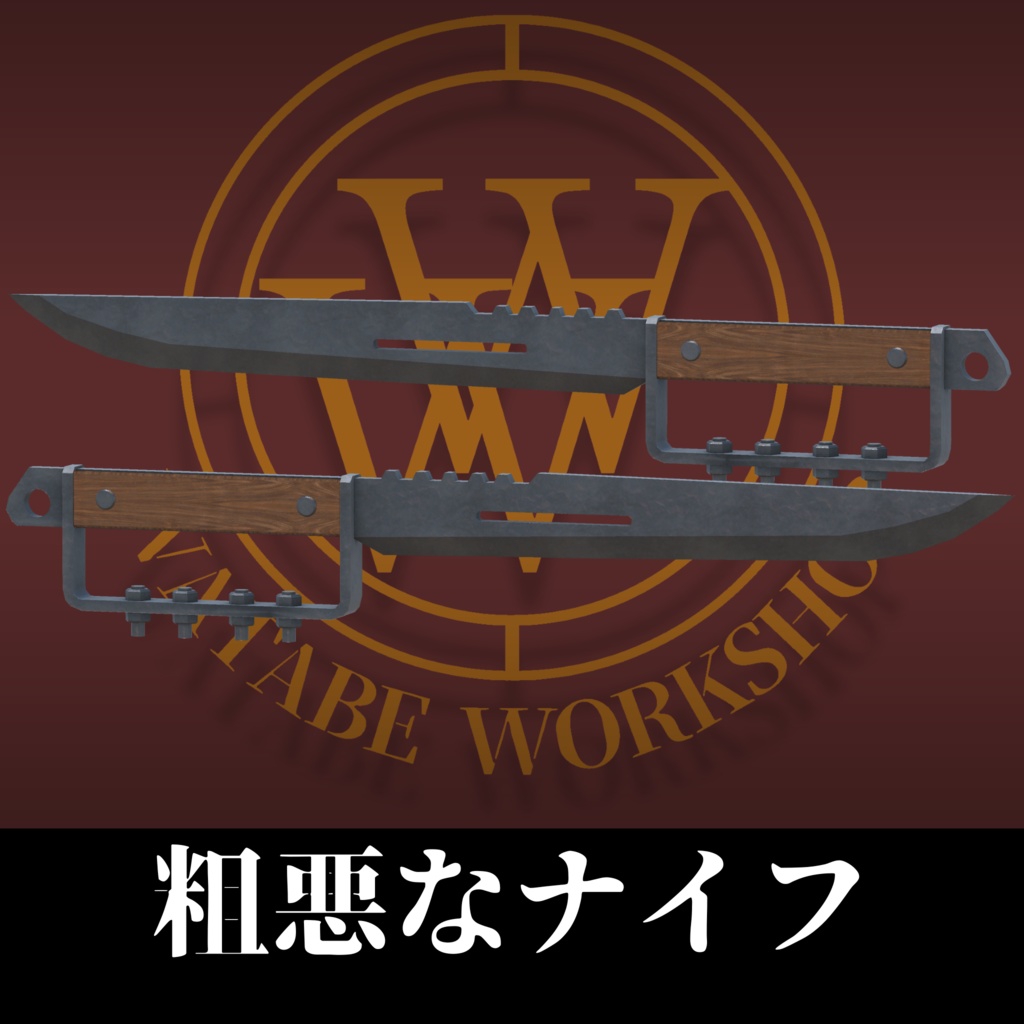 粗悪なナイフ