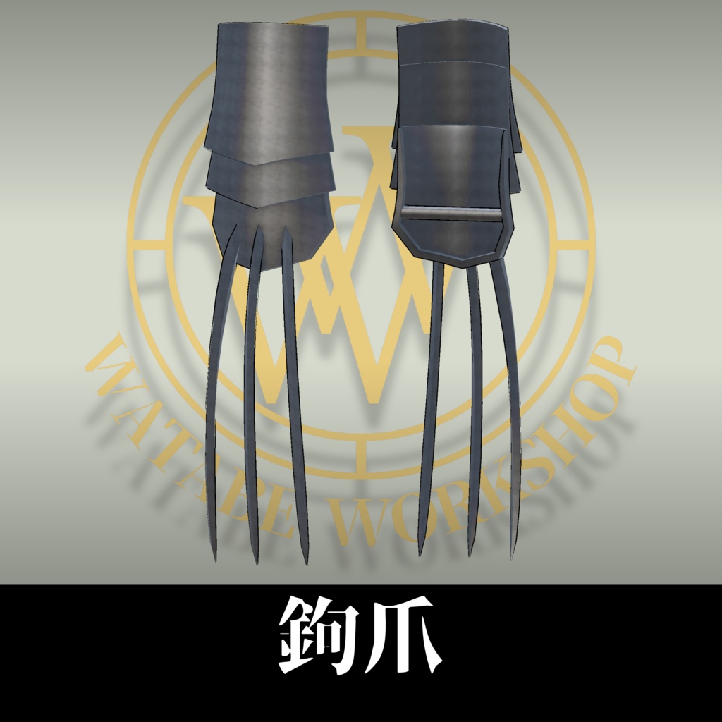 鉤爪