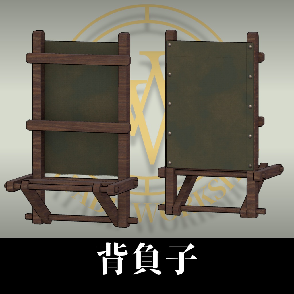 背負子