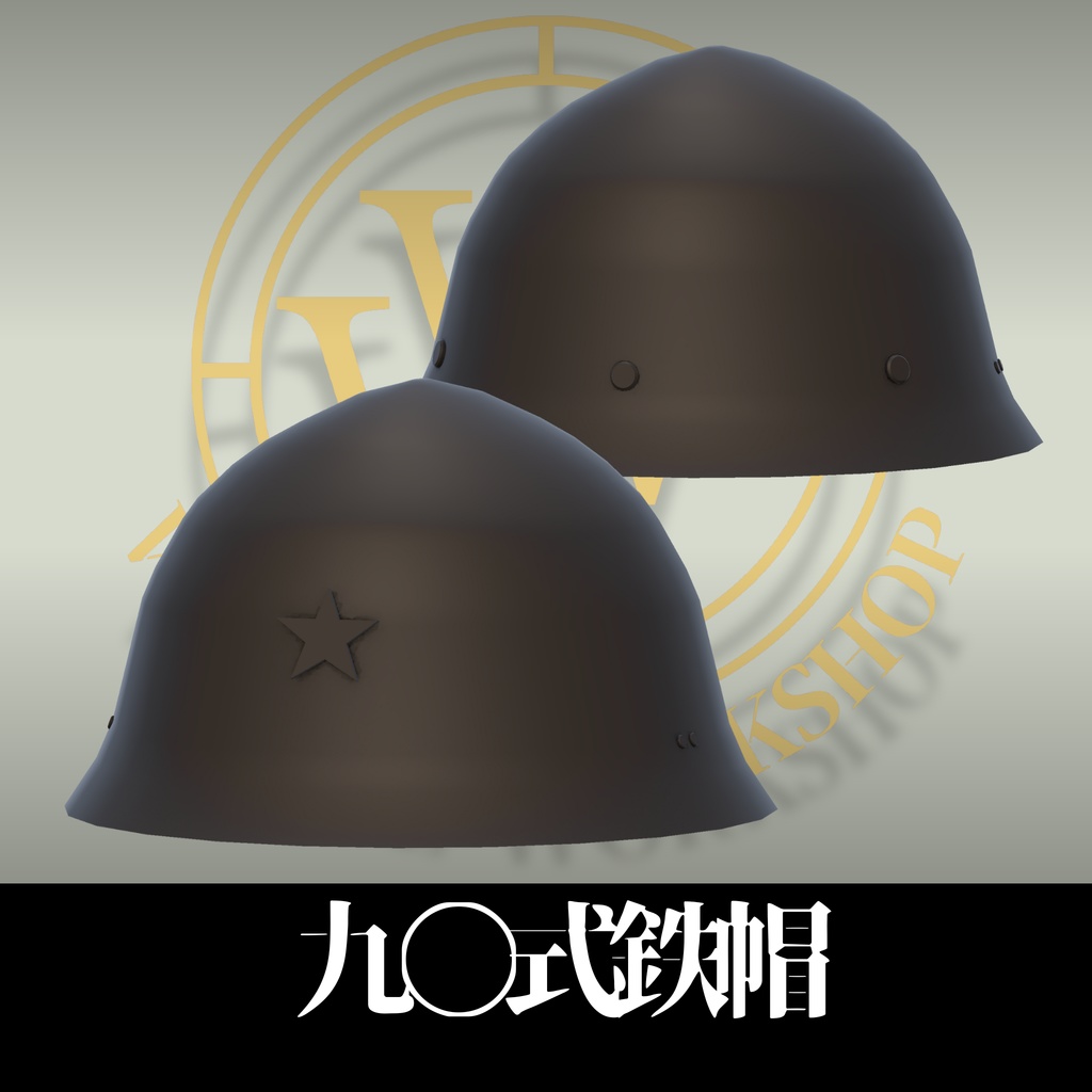 九〇式鉄帽