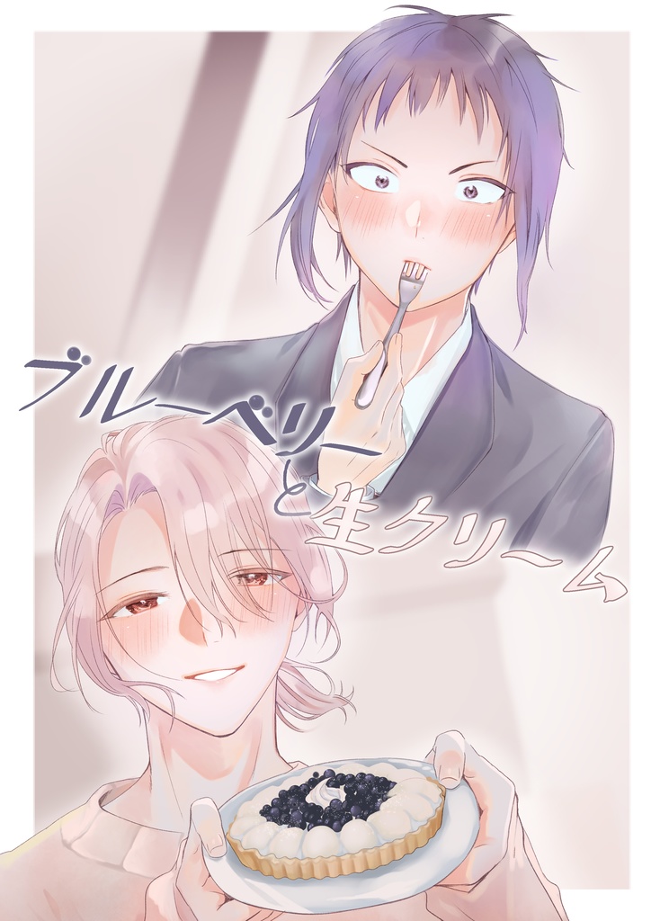 【同人誌版】ブルーベリーと生クリーム