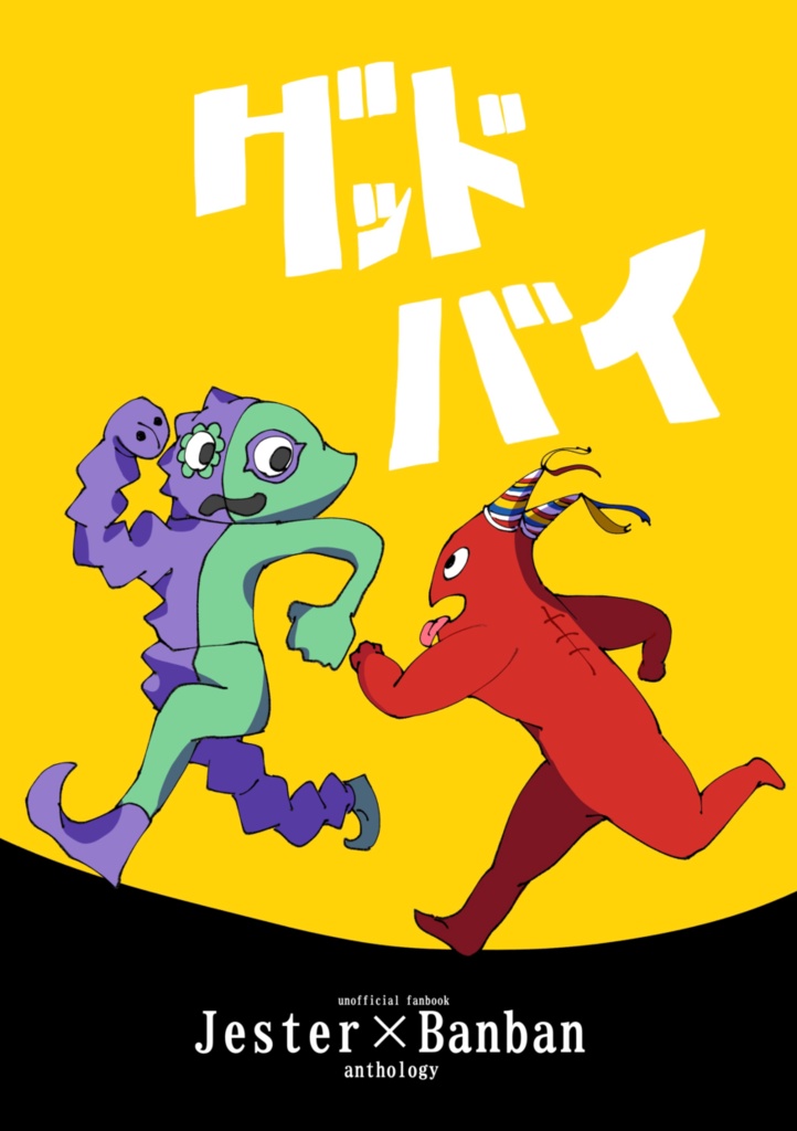 【ジェスバンアンソロジー】グッドバイ