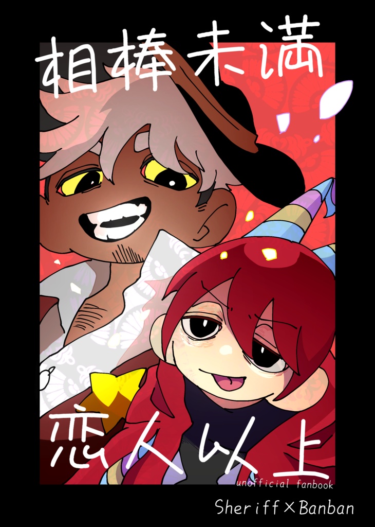 相棒未満恋人以上