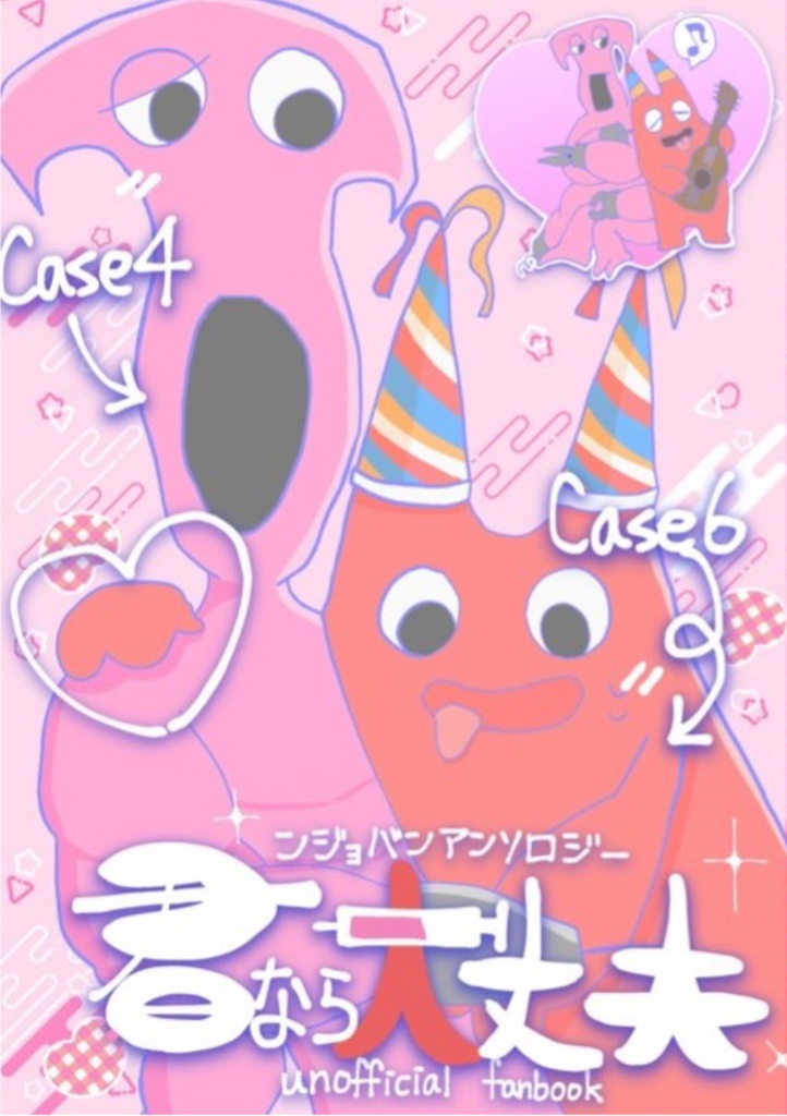 【ンジョバンアンソロジー】君なら大丈夫