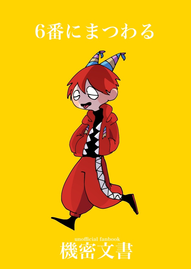 ６番にまつわる機密文書