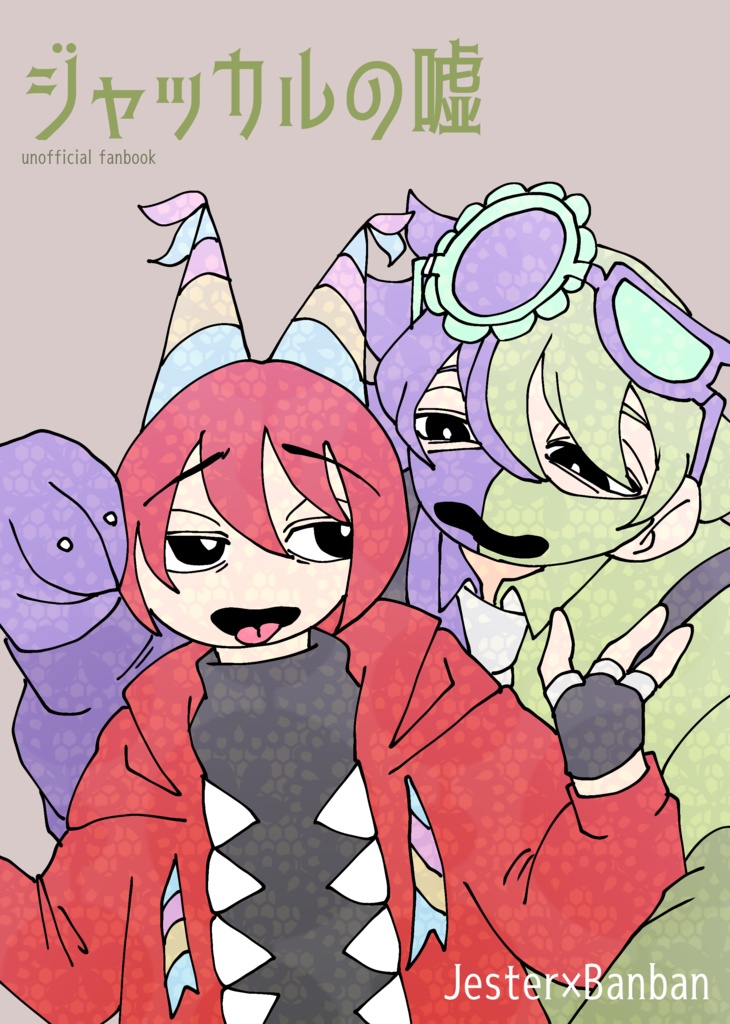 ジャッカルの嘘