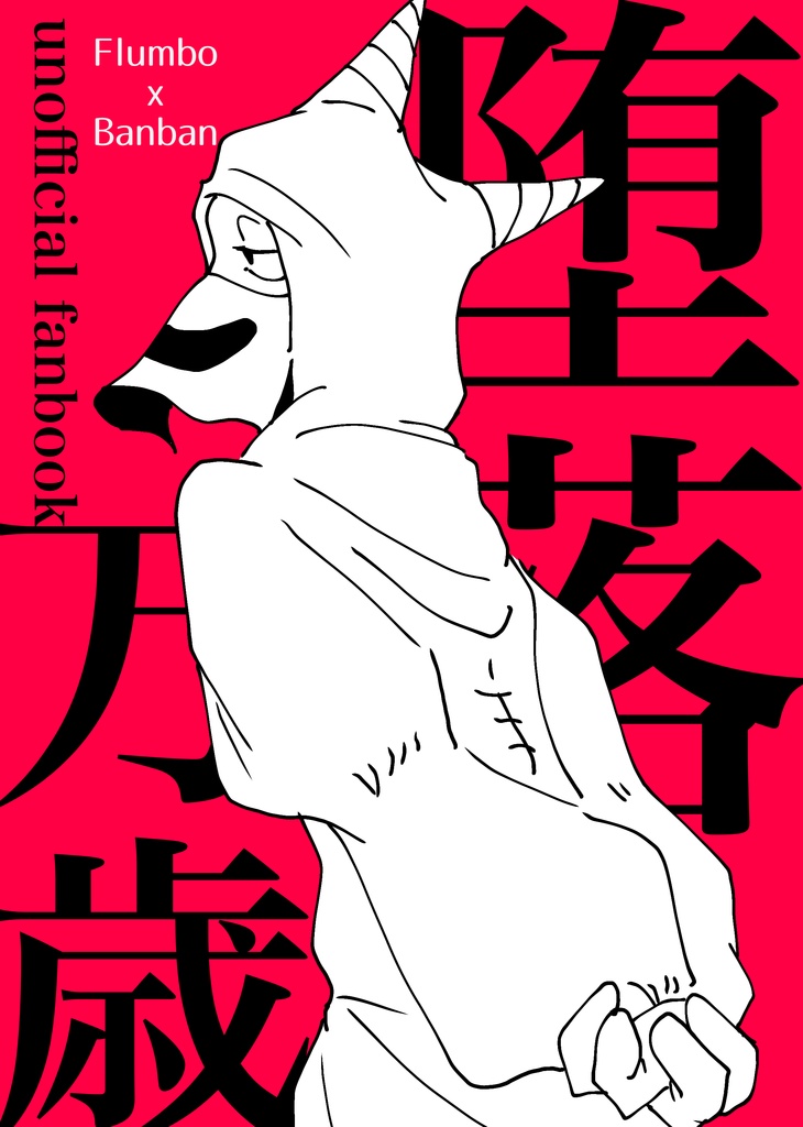 堕落万歳