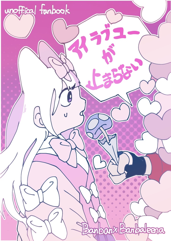 アイラブユーが止まらない