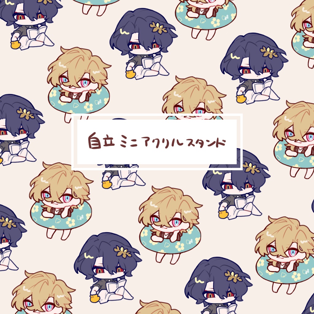 【アクスタ】水辺