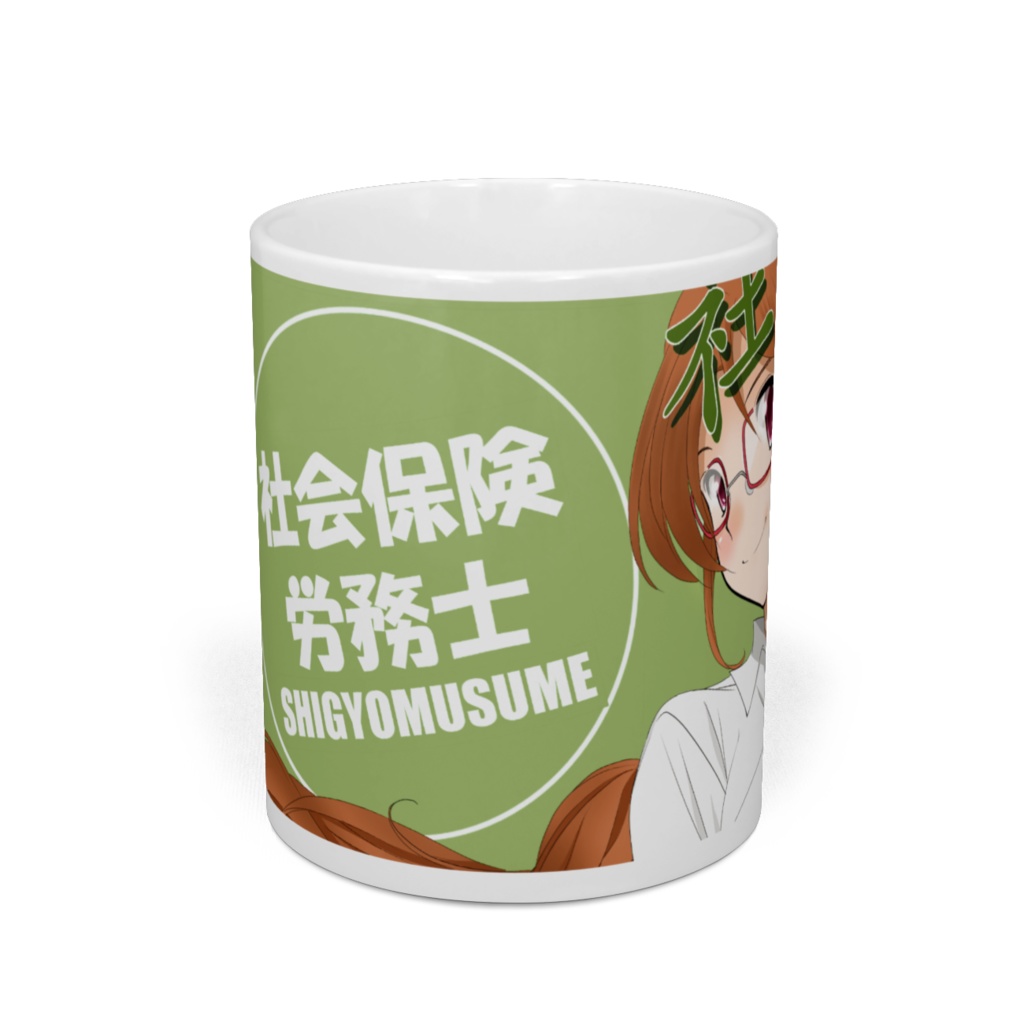 社会保険労務士娘マグカップ