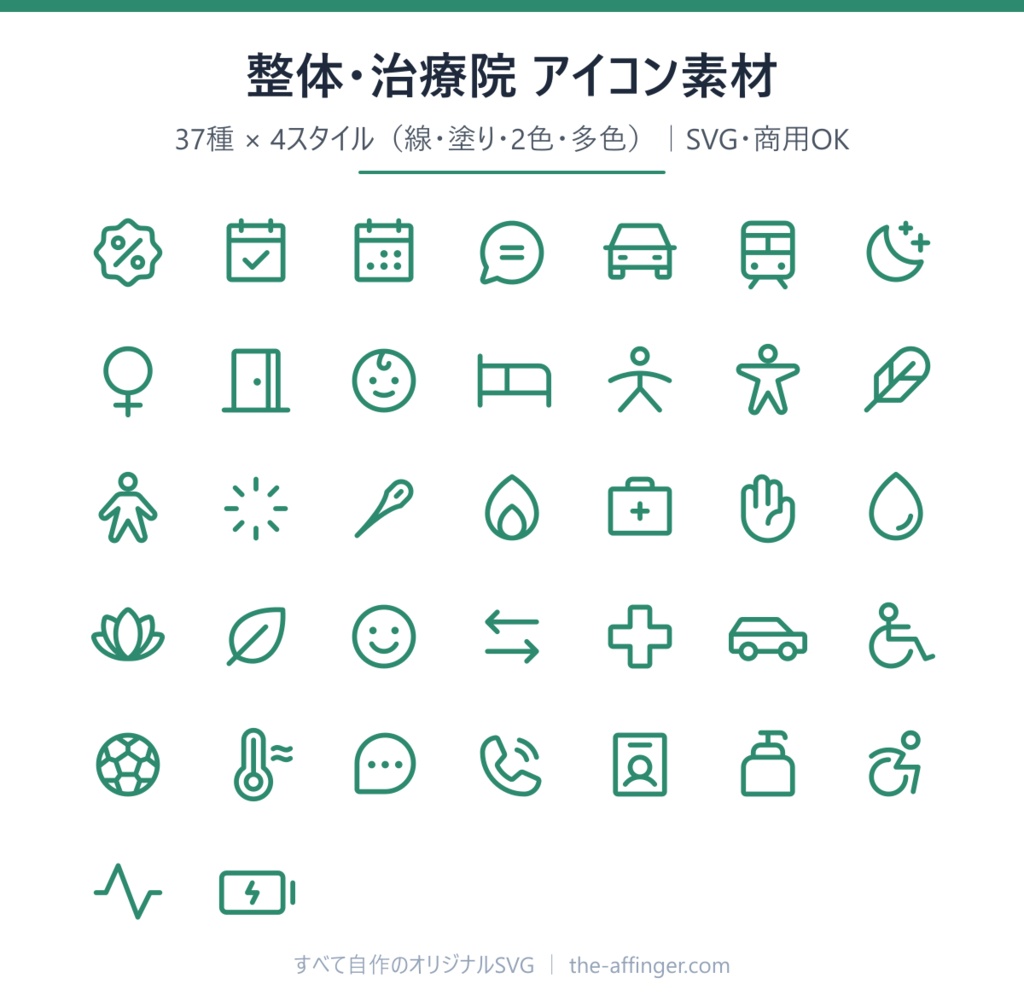 整体・治療院のためのアイコン素材 37種×4スタイル(SVG・商用可・色変え自由)