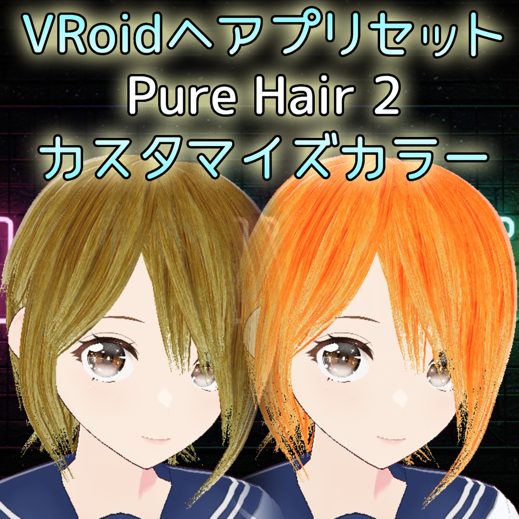 ［VRoid］ヘアプリセット男女兼用 Pure Hair2 カスタマイズカラー