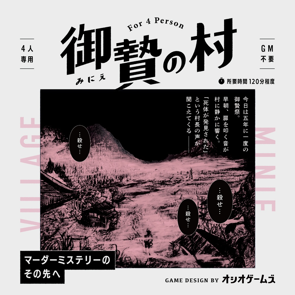 御贄の村(みにえのむら)