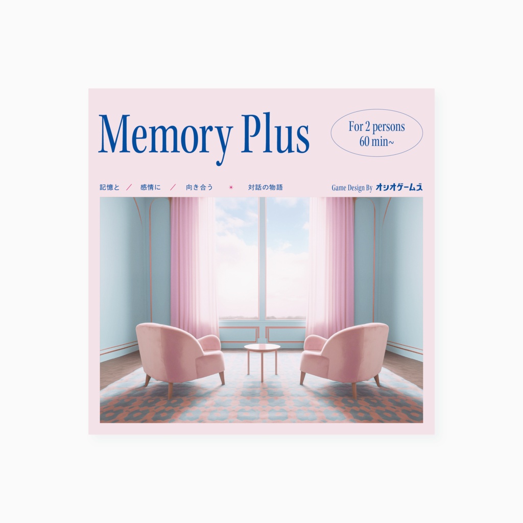 2人用対話型コミュニケーションゲーム『Memory Plus』