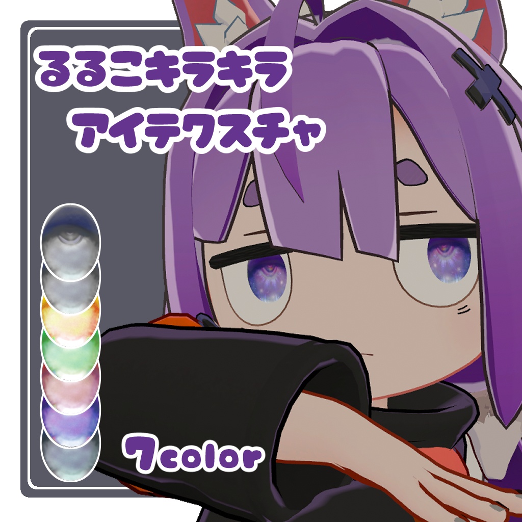 【るるこ -RuRuKo-対応】きらきらるるこアイテクスチャ・7カラー