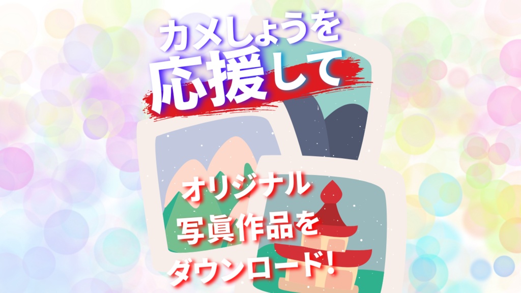 活動を応援して、オリジナル写真をゲット!!