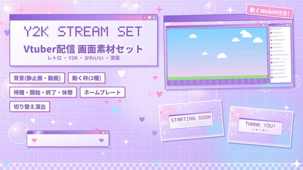 【配信用】Y2Kレトロかわいい薄紫 Vtuber動く配信画面セット|背景・動く枠・待機画面・ネームプレート