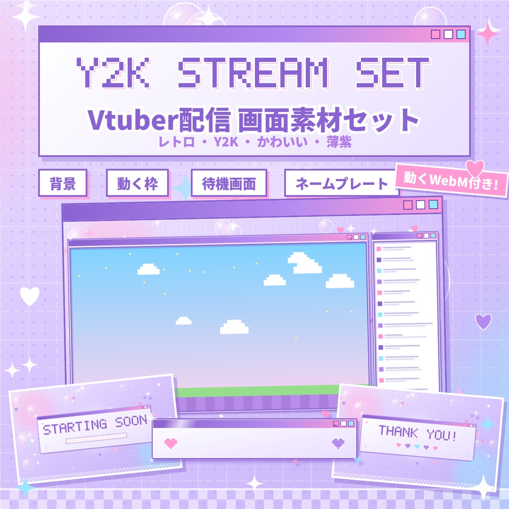 【配信用】Y2Kレトロかわいい薄紫 Vtuber動く配信画面セット|背景・動く枠・待機画面・ネームプレート