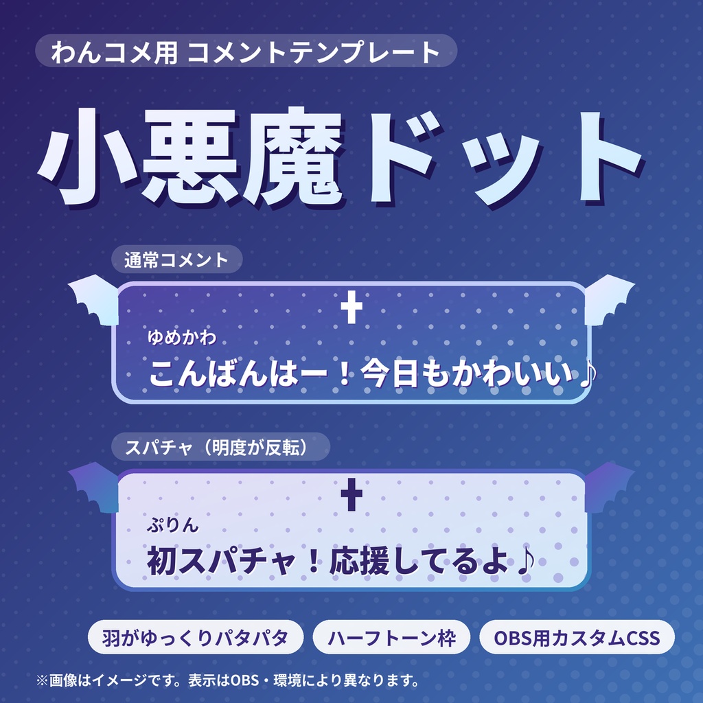 【わんコメ用】小悪魔ドットのコメントテンプレート｜羽パタパタ【カスタムCSS】