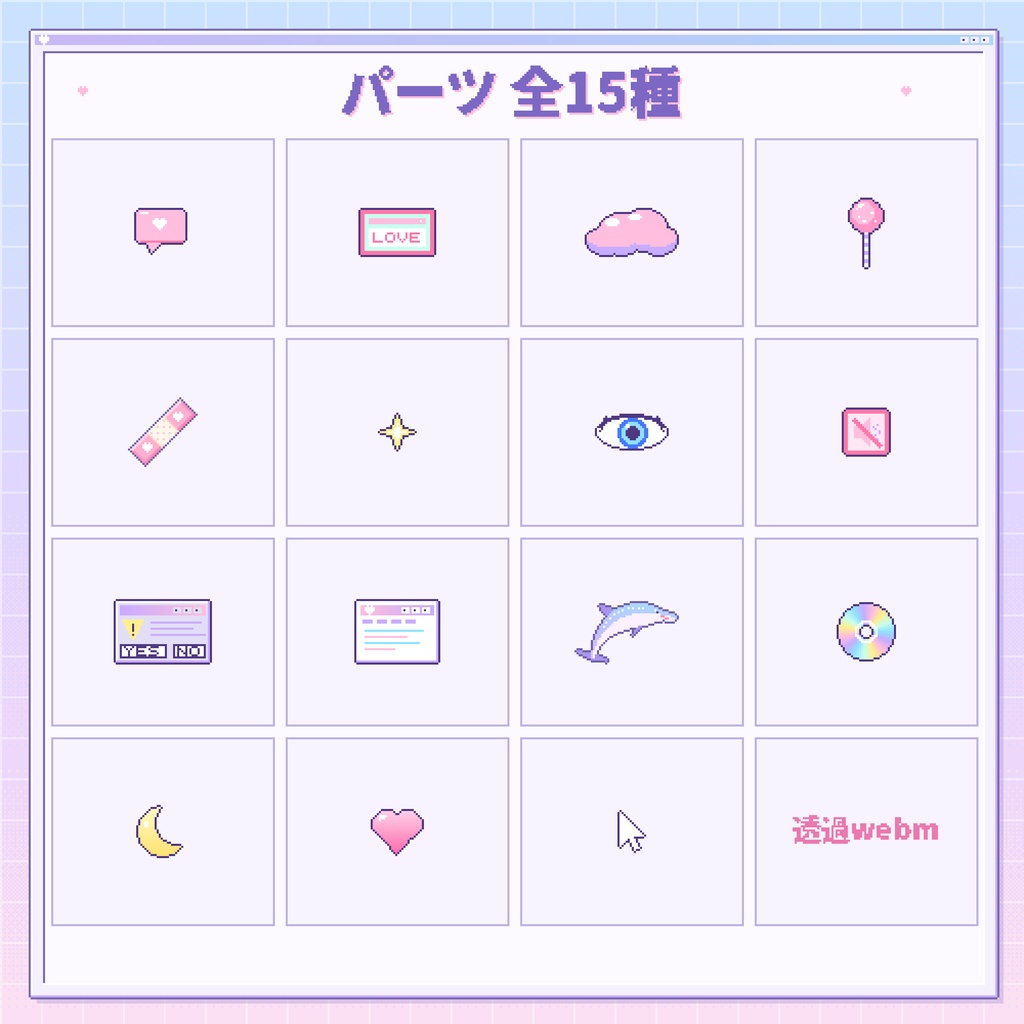 【Vtuber配信素材】動く★Y2Kふわふわドット絵セット(わんコメ対応)
