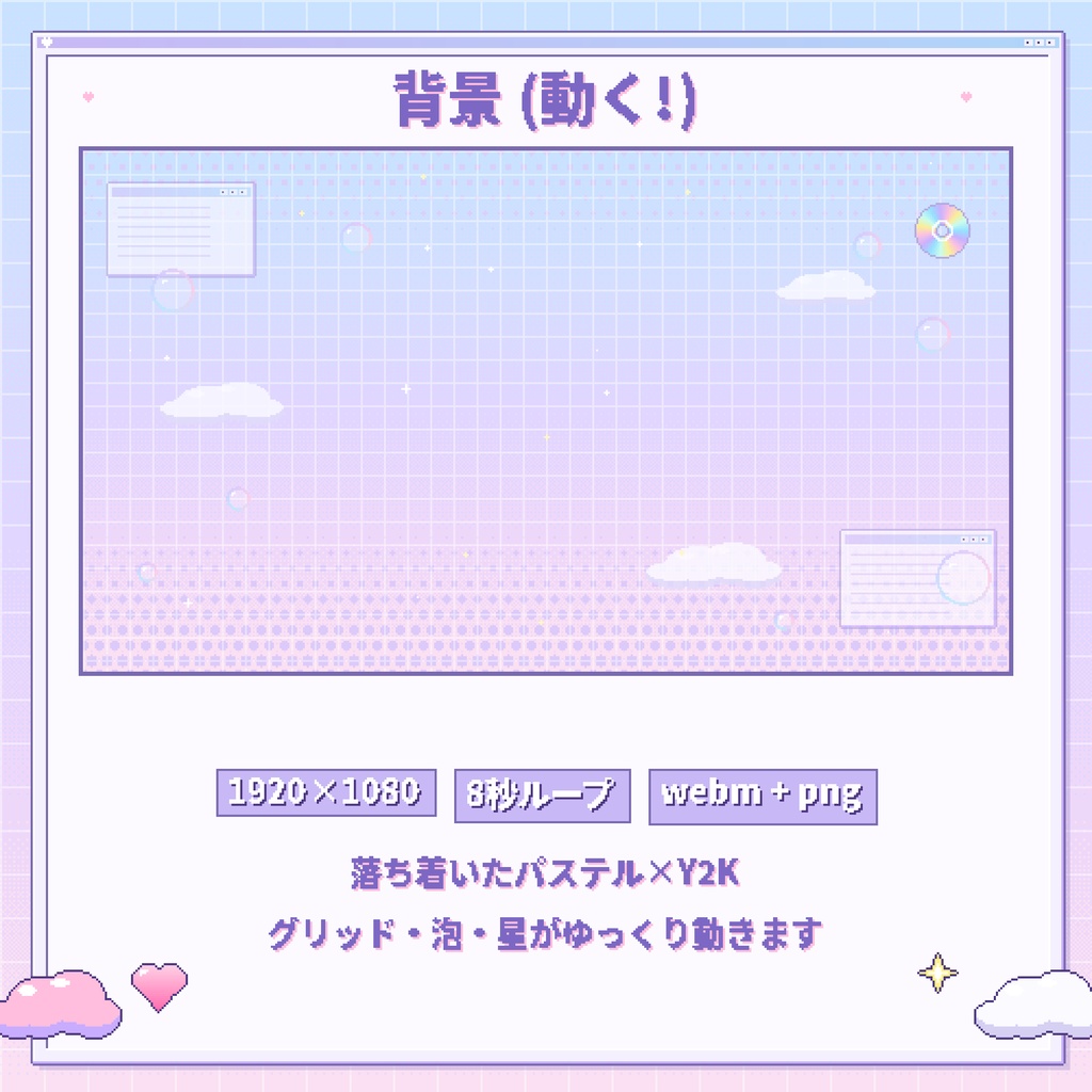 【Vtuber配信素材】動く★Y2Kふわふわドット絵セット(わんコメ対応)