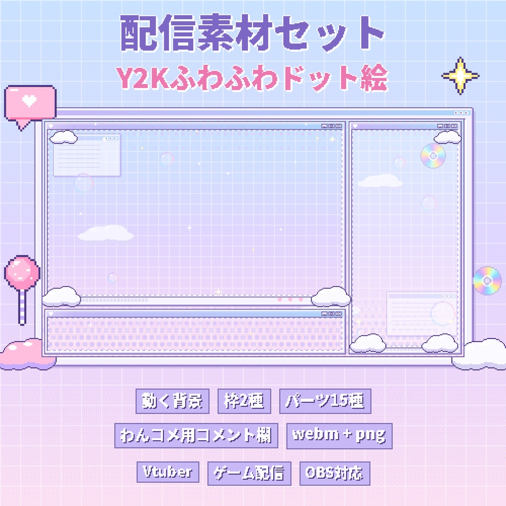 【Vtuber配信素材】動く★Y2Kふわふわドット絵セット（わんコメ対応）