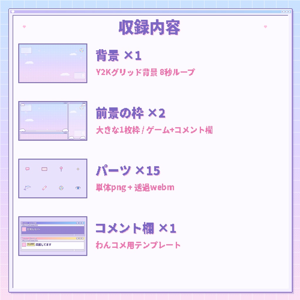 【Vtuber配信素材】動く★Y2Kふわふわドット絵セット(わんコメ対応)