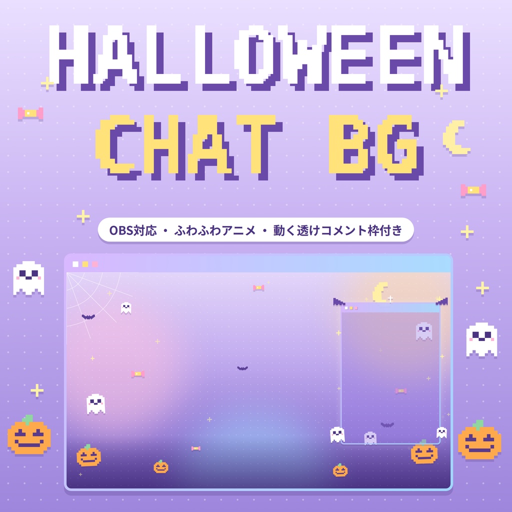 【配信用】ふわふわ動くハロウィン雑談背景+透けるコメント枠【ゆめかわドット】