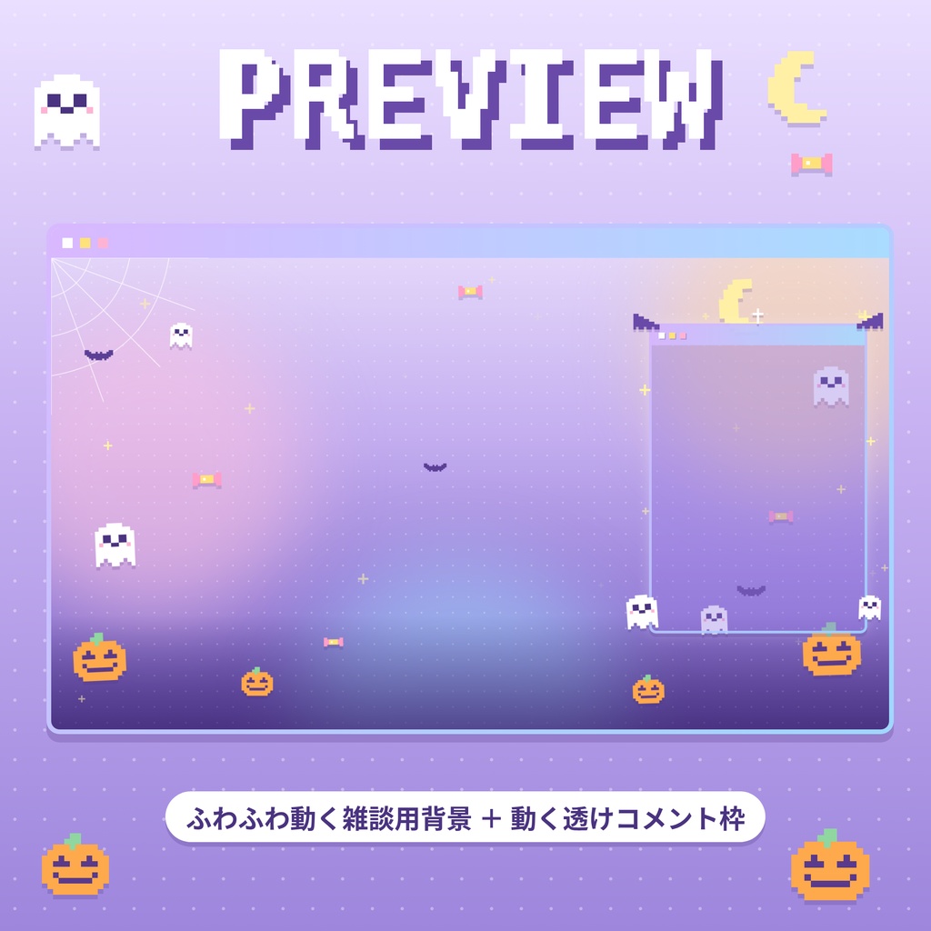 【配信用】ふわふわ動くハロウィン雑談背景+透けるコメント枠【ゆめかわドット】