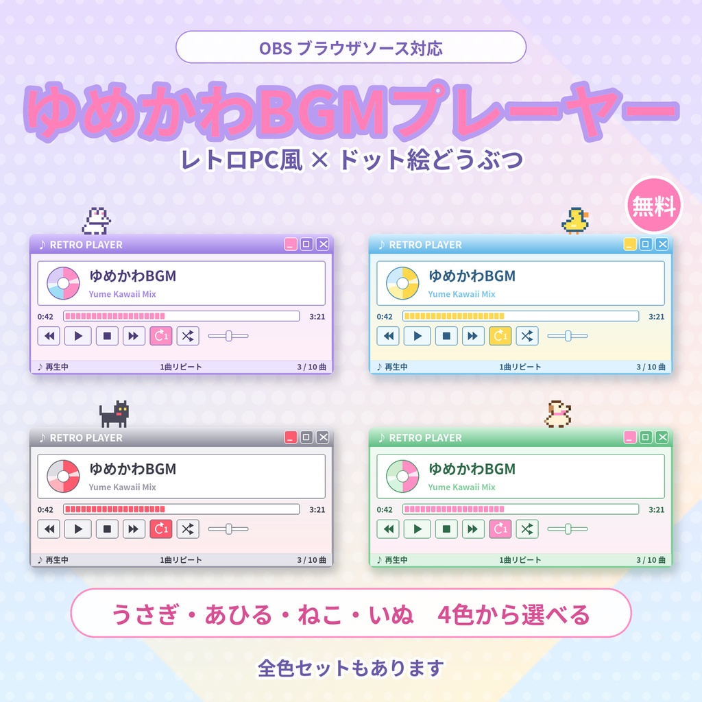 ★無料あり★【ゆめかわ】配信用BGMプレーヤー【うさぎ・あひる・ねこ・いぬ】無料あり