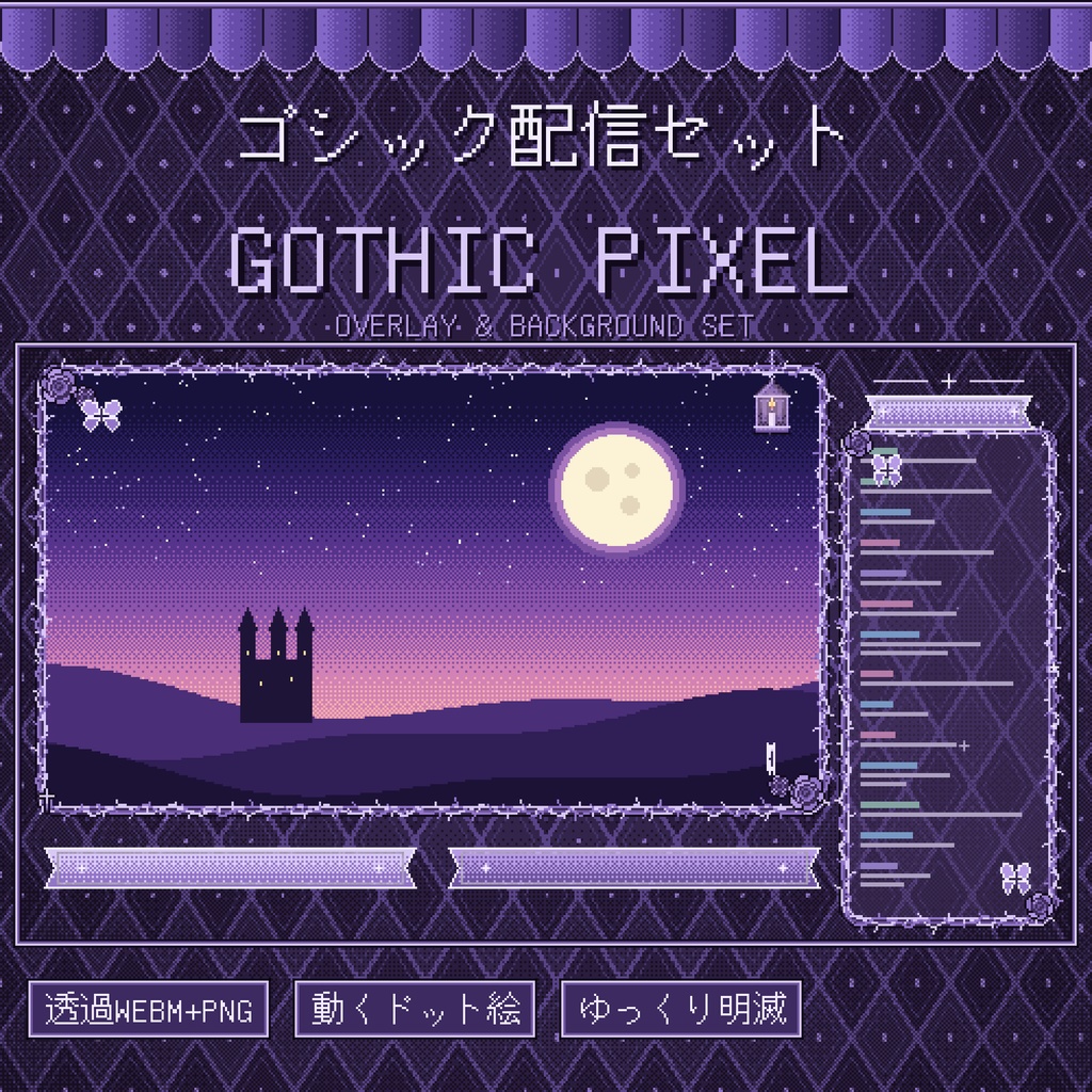 【動く★ドット絵】ゴシック配信オーバーレイ&背景セット|茨の枠・◆柄の背景・ゆっくり動く【透過WEBM/PNG】
