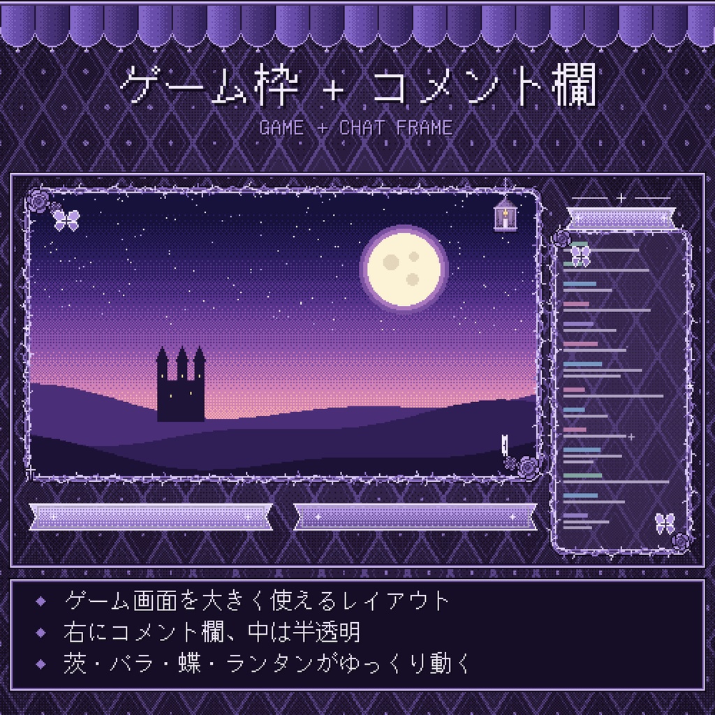 【動く★ドット絵】ゴシック配信オーバーレイ&背景セット|茨の枠・◆柄の背景・ゆっくり動く【透過WEBM/PNG】