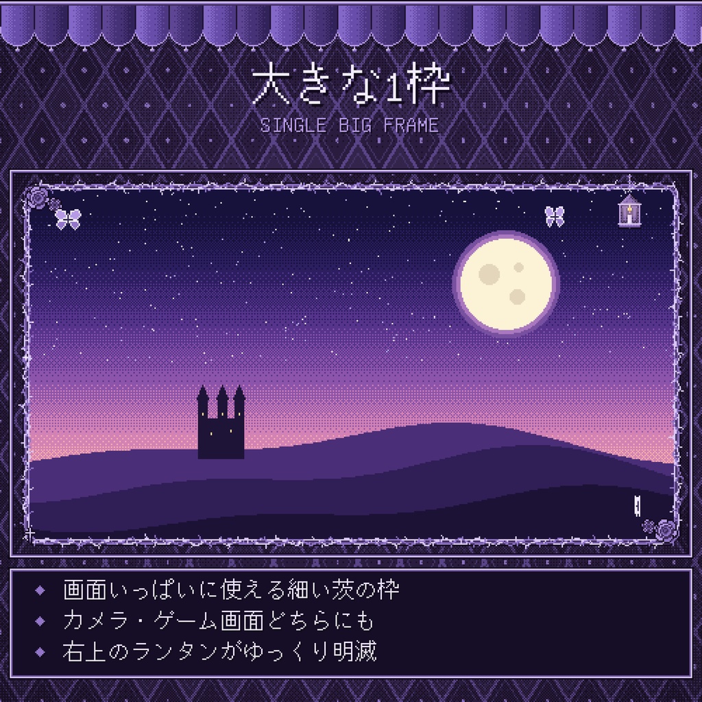 【動く★ドット絵】ゴシック配信オーバーレイ&背景セット|茨の枠・◆柄の背景・ゆっくり動く【透過WEBM/PNG】