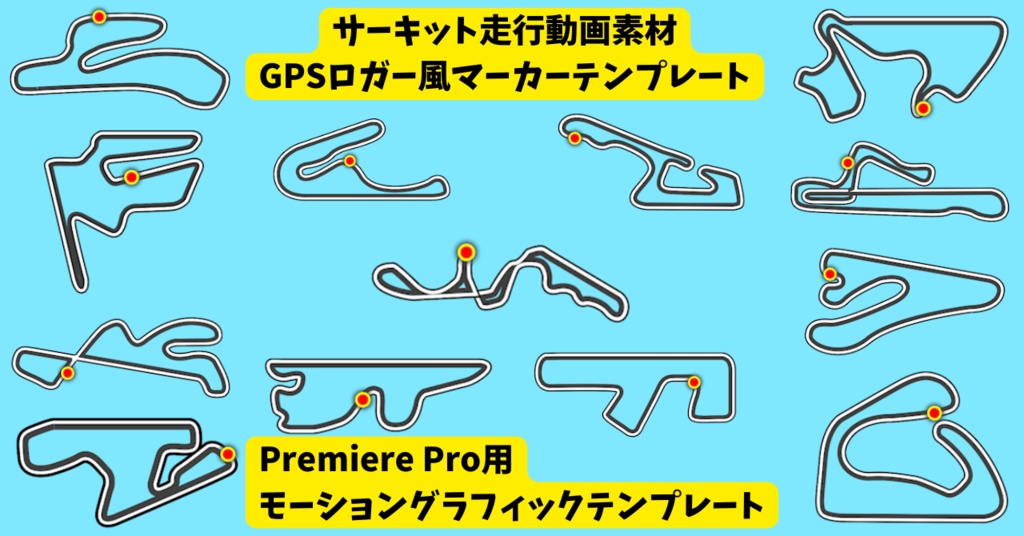 Premiere Pro「サーキット走行のマーカーテンプレート」
