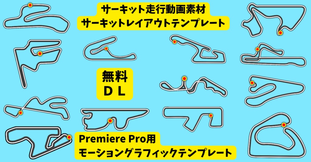 Premiere Pro「サーキットのレイアウトテンプレート」