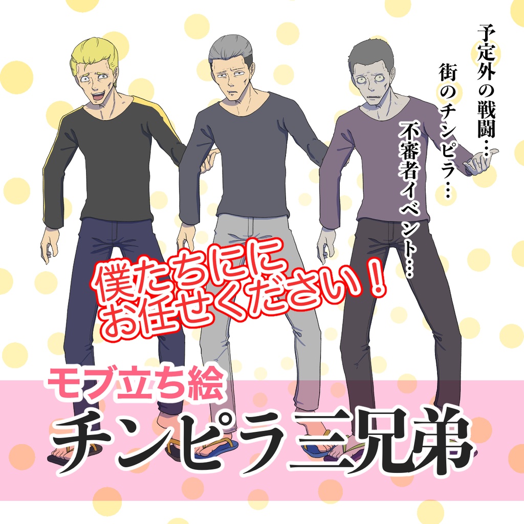 立ち絵素材セット【チンピラ三兄弟】