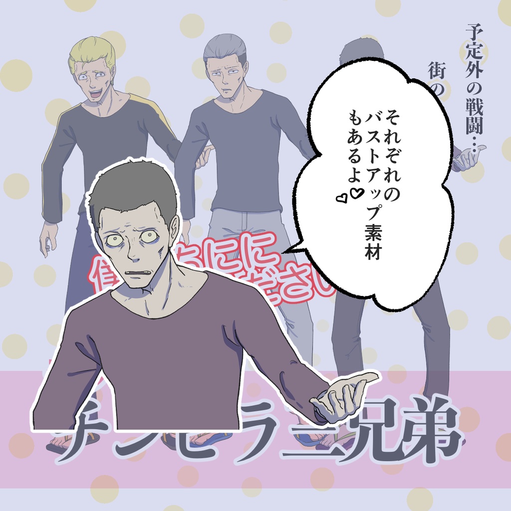 立ち絵素材セット【チンピラ三兄弟】