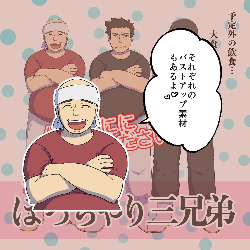 立ち絵素材セット【ぽっちゃり三兄弟】
