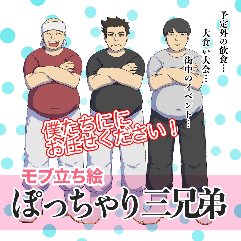 立ち絵素材セット【ぽっちゃり三兄弟】