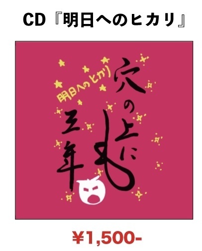 穴澤オリジナルCD「明日へのヒカリ」