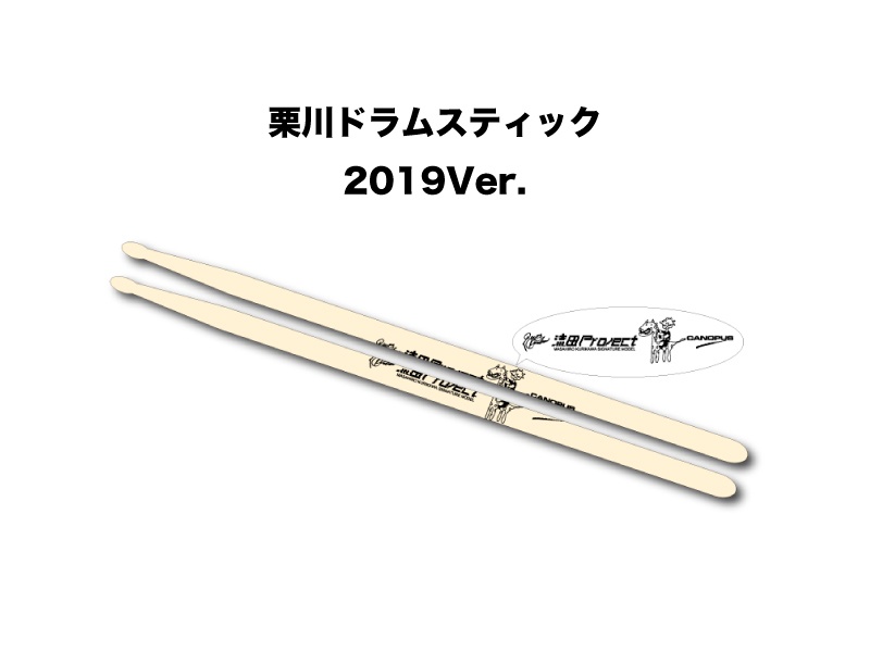 栗川ドラムスティック