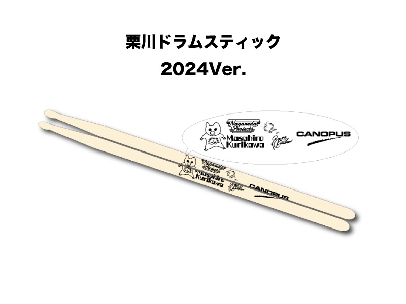 栗川ドラムスティック