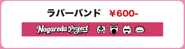 春のPまつり ラバーバンド