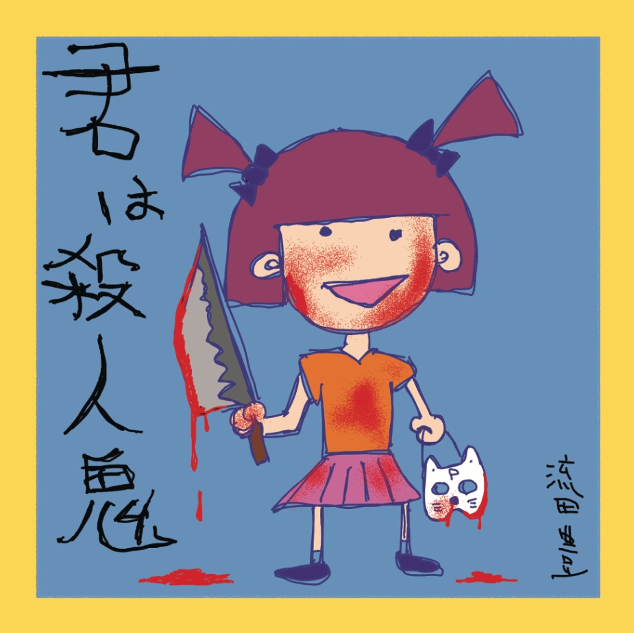 流田豊CD「君は殺人鬼」