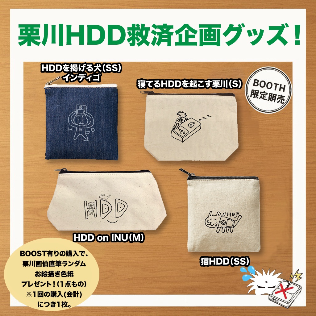 【栗川HDD救済企画グッズ!】
