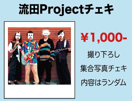 流田Projectチェキ [※1購入につき3枚まで]