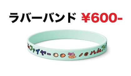 ハムファイヤーラバーバンド