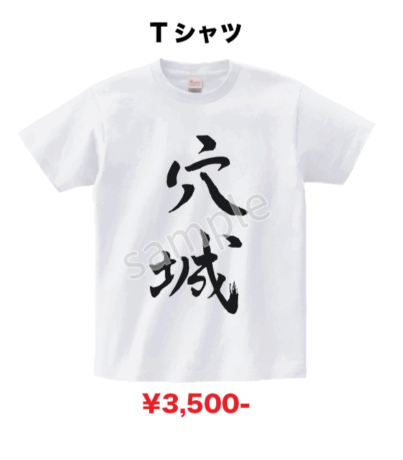 穴澤Tシャツ2026