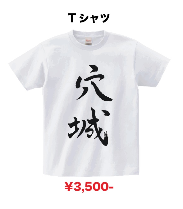 穴澤Tシャツ2026