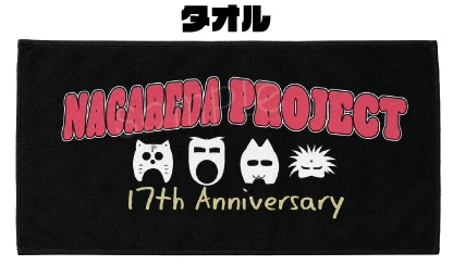 17周年 タオル
